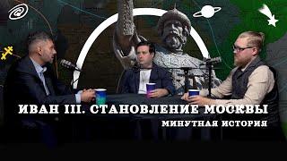 Неизвестный диктатор Руси (Соколов, Гурков, Тарасов) /"Минутная История"