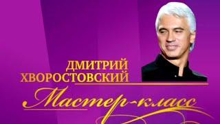 Дмитрий Хворостовский. Мастер-класс / Телеканал Культура