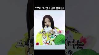 인정할수밖에 없는 프나 입덕 멤버