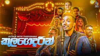 Kula Gedarin (කුල ගෙදරින්) - Live Performed By Octave With Theekshana | Theekshana Anuradha