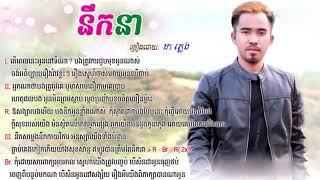 នឹកនា NIK NEA ​​- ដា ភ្លេង - NEW SONG - LYRICS VIDEO