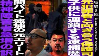 元犯罪者と向き合う保護司/闇バイトに手を染める元エリート達/精神障害者急増のワケ