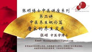 第二讲：中医养生概论篇  唐宋的养生发展（2020年6月14日）