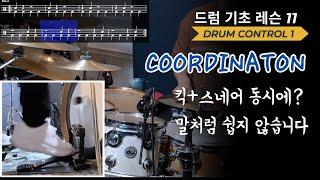 코디네이션 직전, 가장 어려운 단계 - 킥 & 스네어 | 기초드럼 레슨11