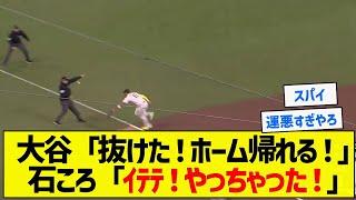 【ふぁ！？】大谷「抜けた！ホーム帰れる！」石ころ「ｲﾃﾃ！やっちゃった！」【5chまとめ】