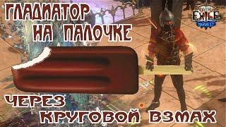 Path of Exile - Гладиатор на палочке через Круговой взмах 3.11