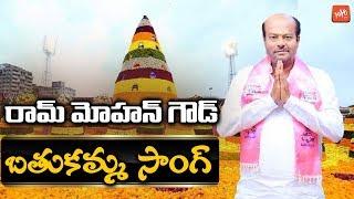 Ram Mohan Goud Bathukamma Song | TRS | CM KCR | KTR | Bathukamma Dj Songs | LB Nagar | YOYO TV