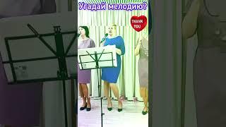 Угадай мелодию #shorts #love #хит #камеди #hits #youtube #Дудь #Folk #Song #Trump #new #Путин #music
