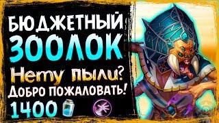 Бюджетный ЗООЛОК - ОТЛИЧНАЯ КОЛОДА Для Новичка в ВТ - 2019/Hearthstone