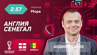 Прогноз и ставка Эдуарда Мора: Англия – Сенегал