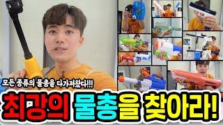 최강의 물총을 찾기위해 자동 충전!발사!되는 물총을 종류별로 다사버렸습니다! (반전있음)