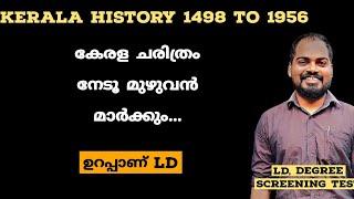 Kerala History 1498 to 1956 കേരള ചരിത്രം നേടൂ മുഴുവൻ മാർക്കും... ഉറപ്പാണ് LD, Degree screening test