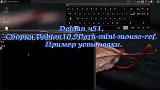 Debian ч51. Сборки Debian10.9Dark-mini-mouse-ref. Пример установки.