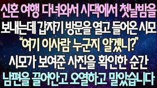 (반전 사연) 신혼 여행 다녀와서 시댁에서 첫날밤을 보내는데 갑자기 방문을 열고 들어온 시모, 시모가 보여준 사진을 확인한 순간 남편을 끌어안고 오열하고 말았습니다 /사이다사연