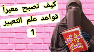 أسرار الرؤى و الاحلام /قواعد علم التعبير1