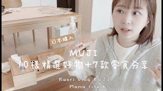 MUJI 十項精選好物+七樣好吃零食分享日本無印良品購物~kaori vlog # 422