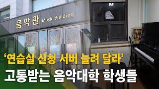 [심층뉴스] ‘연습실 서버 늘려달라’, 고통받는 음악대학 학생들