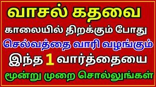 காலையில் வாசல் கதவை திறக்கும் போது இந்த ஒரு வார்த்தையை சொல்லுங்கள் || Aanmeega Thagaval