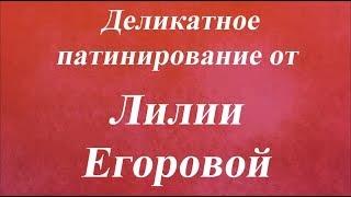 Деликатное патинирование Университет декупажа  Лилия Егорова