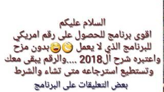تفعيل الواتس اب برقم امريكي 2018.الحصول على رقم امريكي ثابت