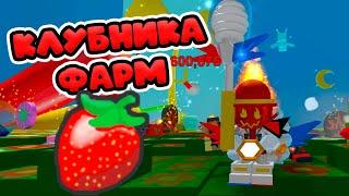 ФАРМ КЛУБНИКИ В СИМУЛЯТОРЕ ПЧЕЛОВОДА! ПРОВЕРКА ДОНАТА! BEE SWARM SIMULATOR!