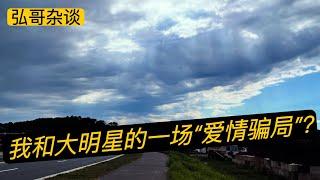 " 我上当了，经历的一场浪漫骗局，原来他是一个大明星。”  网友来信，关于网络诈骗的预防分享。