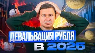 ДЕВАЛЬВАЦИЯ РУБЛЯ В 2025 ГОДУ: ЧТО ЖДАТЬ И КАК ПОДГОТОВИТЬСЯ? Александр Клещев.