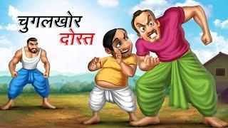 चुगलखोर दोस्त | CHUGALKHOR DOST | HINDI KAHANIYA | COMEDY FUNNY STORIES