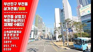 [급매/시세이하] 부전역 인근 건축부지 혹은 리모델링 후 게스트하우스등 투자물건 #부산상가매매  #건축부지 #복합환승센터 #복합환승센터 #게스트하우스 #시세이하