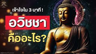 EP.2 "อวิชชา" คืออะไร? #พุทธวจน | รู้ธรรม Channel