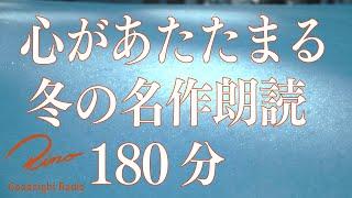 【名作朗読180分】心が温まる冬のお話【全4話•180分ずっと広告なし】