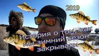 Закрытие зимнего сезона! подлёдная съёмка! Closing the winter season! ice shot! 2019/03