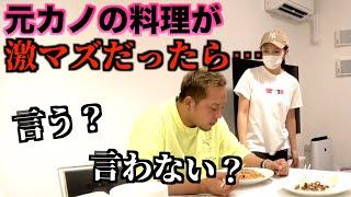 元カノの料理が激マズだったら元カレは言う？言わない？【モニタリング】