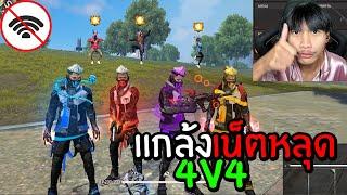 FreeFire เมื่อสายเติมเล่น 4v4 เน็ตหลุดทั้งทีม!!