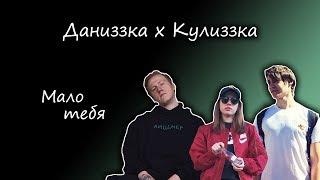 Даниззка х Кулиззка || D.K. Inc x лиззка х Илья Кулич || Мало тебя