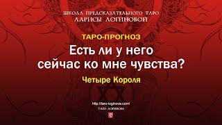 Есть ли у него сейчас ко мне чувства?
