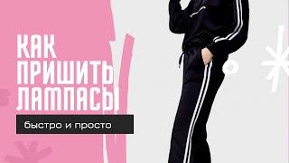 Как пришить лампасы. Простой способ в домашних условиях. Видеоурок. Бесплатный урок