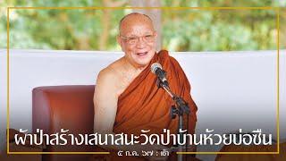 ผ้าป่าสร้างเสนาสนะวัดป่าบ้านห้วยบ่อซืน : 5 ก.ค. 67 เช้า | หลวงพ่ออินทร์ถวาย สันตุสสโก