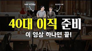 40대 이직 준비 이 영상 하나면 끝!(With SAP 이진원님)