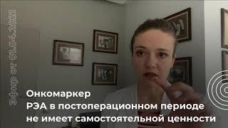 Онкомаркер РЭА после операции не имеет самостоятельной ценности