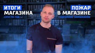 ИТОГИ МАГАЗИНА СПУСТЯ ГОД/ПОЖАР В МАГАЗИНЕ КОРОТКОЕ ЗАМЫКАНИЕ