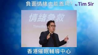 善用負面情緒 – 香港催眠輔導中心 – Tim Sir