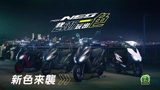 # 我潮，玩出色 ! 「RS NEO」 | Yamaha Motor Taiwan 台灣山葉機車