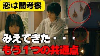 【恋は闇・ドラマ９話考察】見えてきたもう１つの共通点