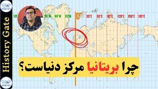 چرا بریتانیا مرکز دنیاست؟[نصف‌النهار مبدا گرینویچ]