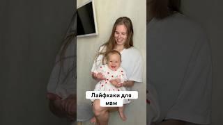 Лайфхаки для мам. Лайфхаки, которые облегчат матринство. Советы для мам.