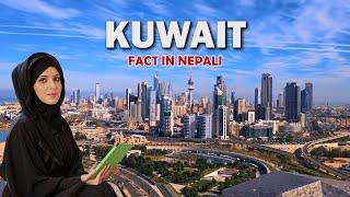 Kuwait Fact In NEPALI | कुवैत  जान भन्दा पहिला यो विडियो अवश्य हेर्नु होला | Kuwait-Amazing Country