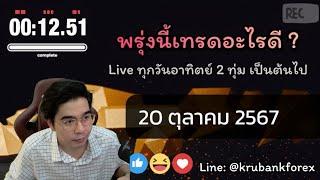 [Live] วิเคราะห์กราฟ | 20/10/2024 | ครูแบงค์ สอนเทรด