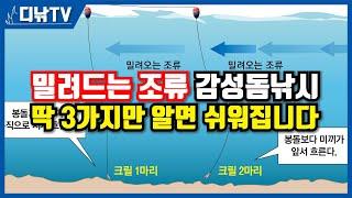 밀려드는 조류에서 감성돔낚시 쉽게 하는 방법, 수중찌 대신 수중봉돌, 크릴 미끼는 2~3마리, 견제는 옆으로 [디낚TV 낚시공부방]