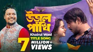 Uraal Pakhi Natok Song | Khairul Wasi | Tawsif Mahbub | Payel